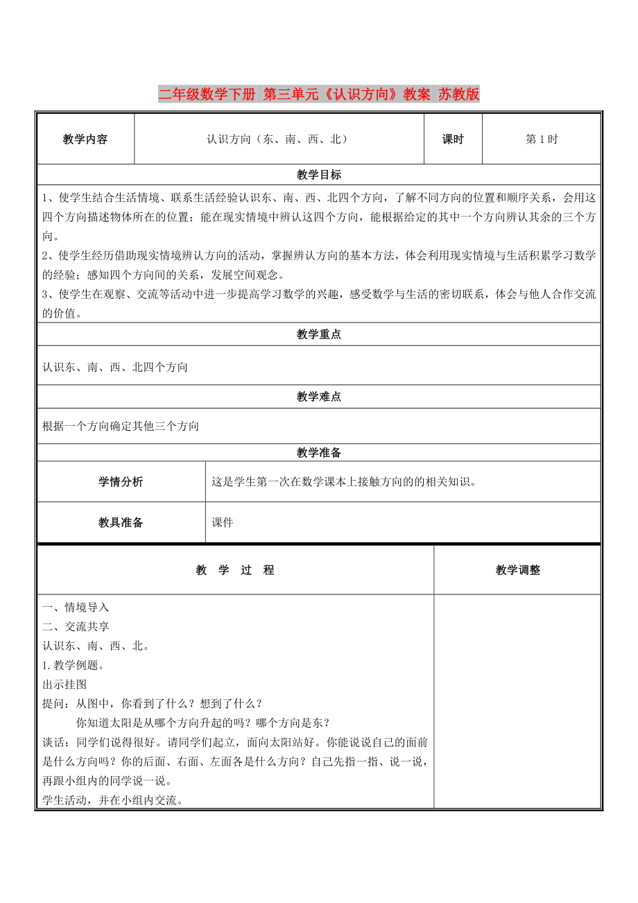 二年级数学下册 第三单元《认识方向》教案 苏教版_第1页