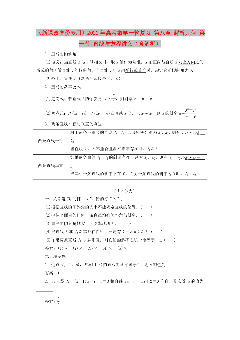 （新課改省份專用）2022年高考數(shù)學一輪復習 第八章 解析幾何 第一節(jié) 直線與方程講義（含解析）_第1頁