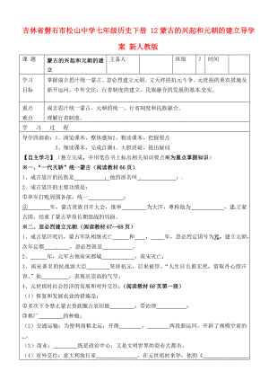 吉林省磐石市松山中學(xué)七年級(jí)歷史下冊(cè) 12蒙古的興起和元朝的建立導(dǎo)學(xué)案（無答案） 新人教版