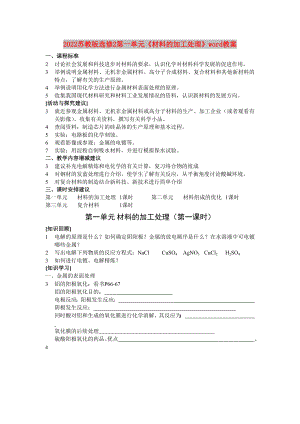 2022蘇教版選修2第一單元《材料的加工處理》word教案