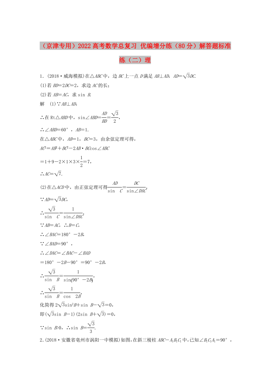 （京津专用）2022高考数学总复习 优编增分练（80分）解答题标准练（二）理_第1页