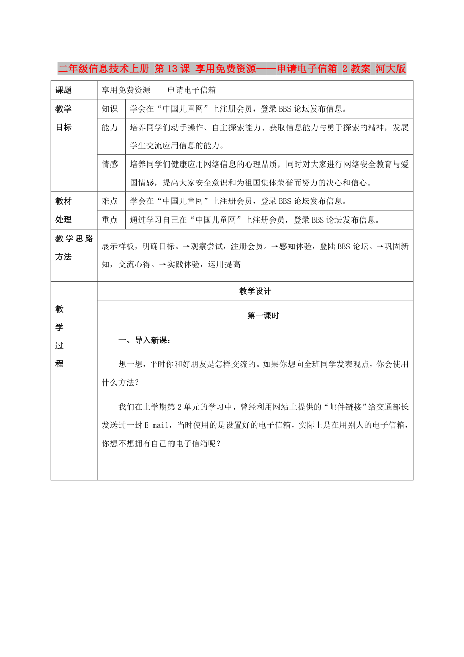 二年級(jí)信息技術(shù)上冊(cè) 第13課 享用免費(fèi)資源——申請(qǐng)電子信箱 2教案 河大版_第1頁(yè)