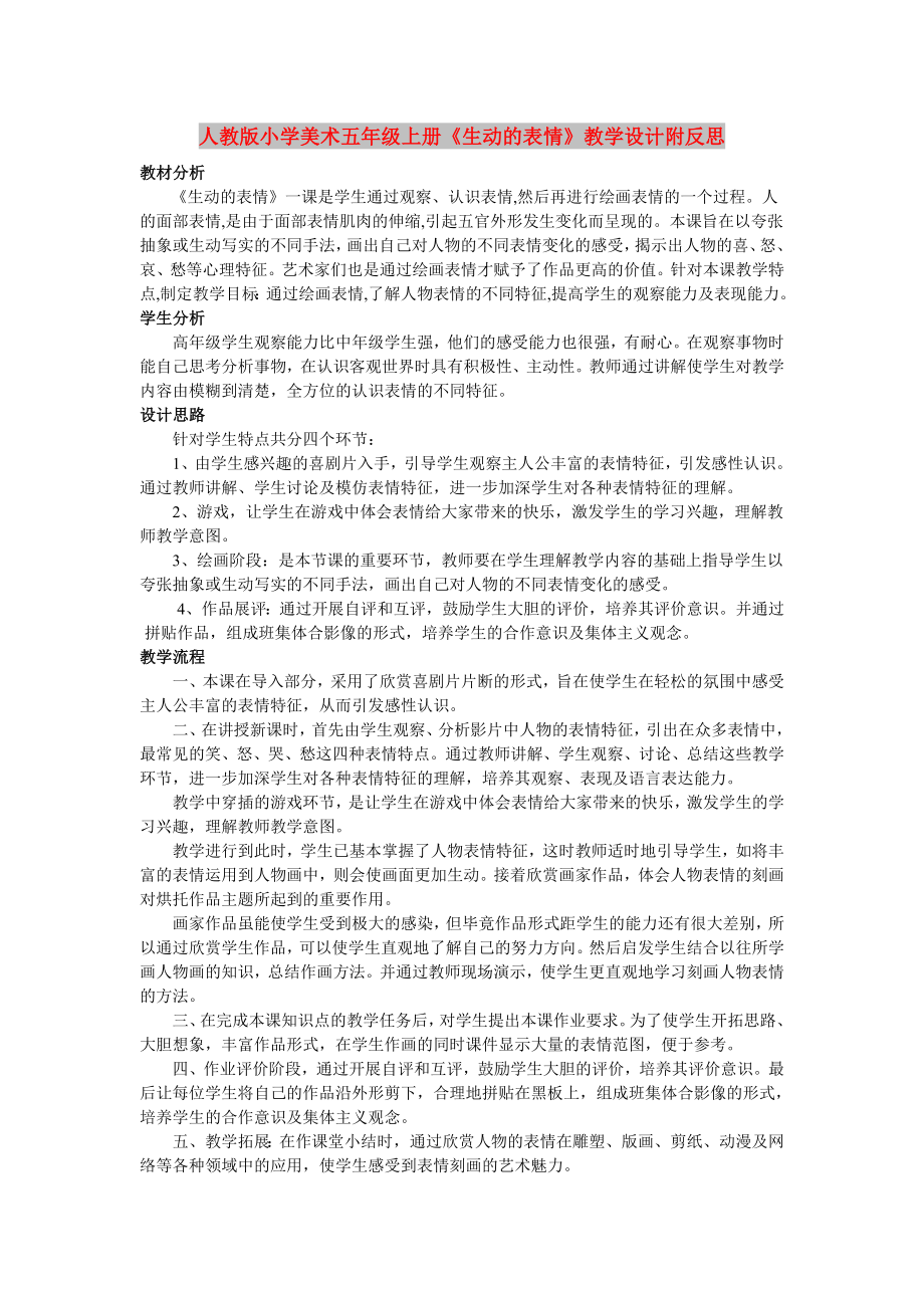 人教版小學(xué)美術(shù)五年級上冊《生動的表情》教學(xué)設(shè)計附反思_第1頁