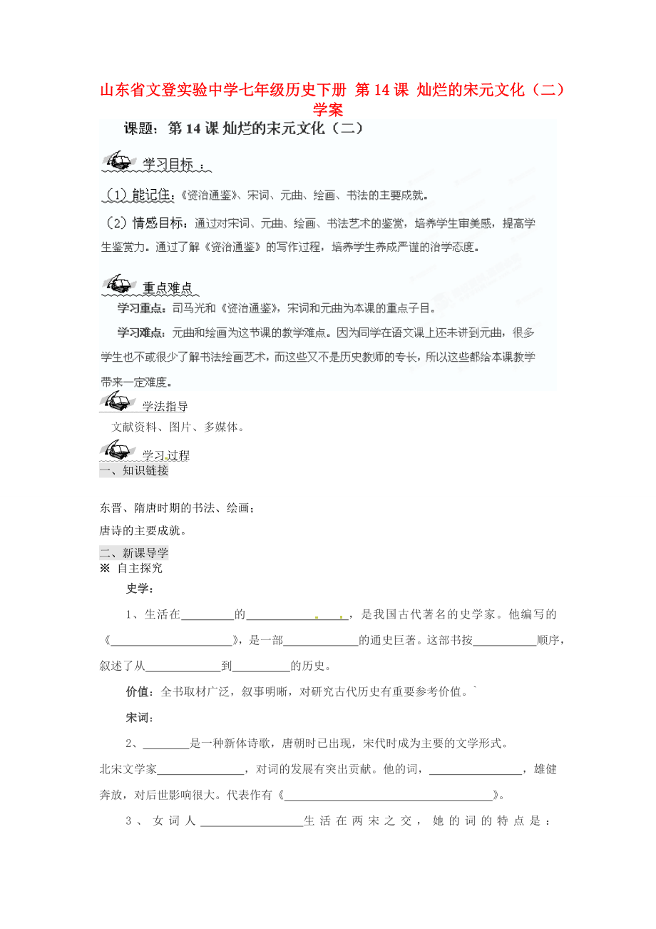 山東省文登實驗中學(xué)七年級歷史下冊 第14課 燦爛的宋元文化學(xué)案（無答案）_第1頁