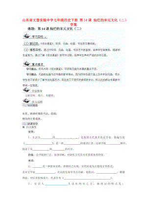 山東省文登實(shí)驗(yàn)中學(xué)七年級歷史下冊 第14課 燦爛的宋元文化學(xué)案（無答案）