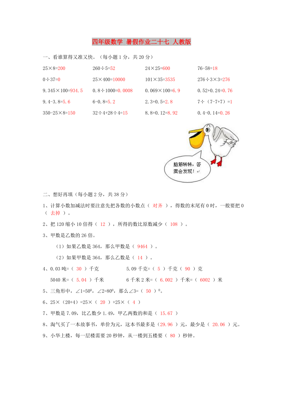 四年級數(shù)學(xué) 暑假作業(yè)二十七 人教版_第1頁