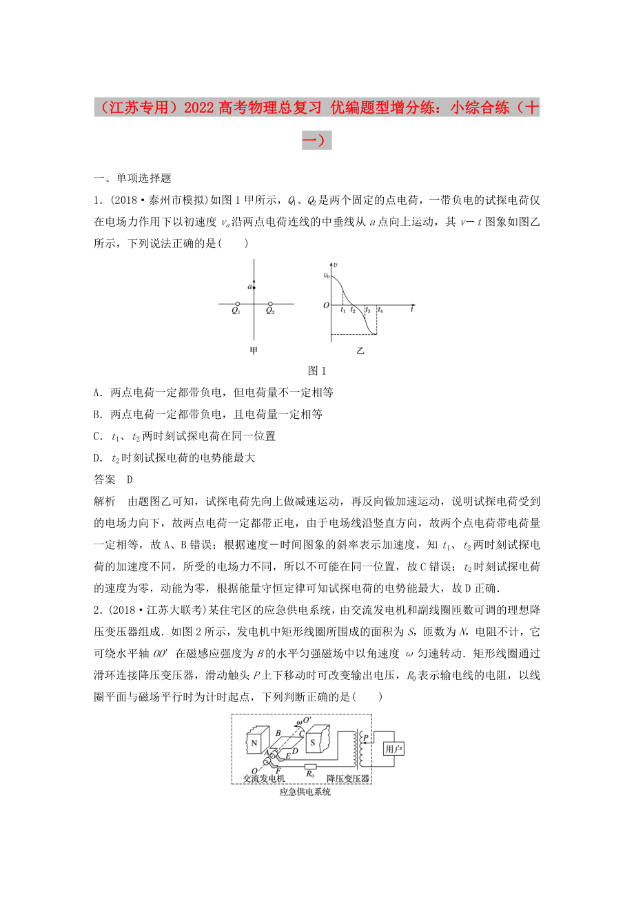 （江苏专用）2022高考物理总复习 优编题型增分练：小综合练（十一）_第1页