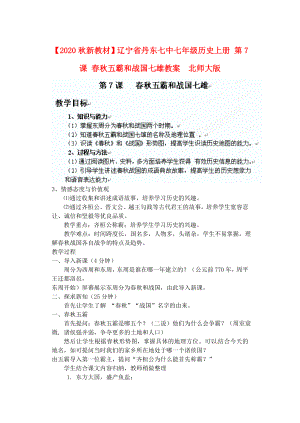 【2020秋新教材】遼寧省丹東七中七年級(jí)歷史上冊(cè) 第7課 春秋五霸和戰(zhàn)國七雄教案北師大版