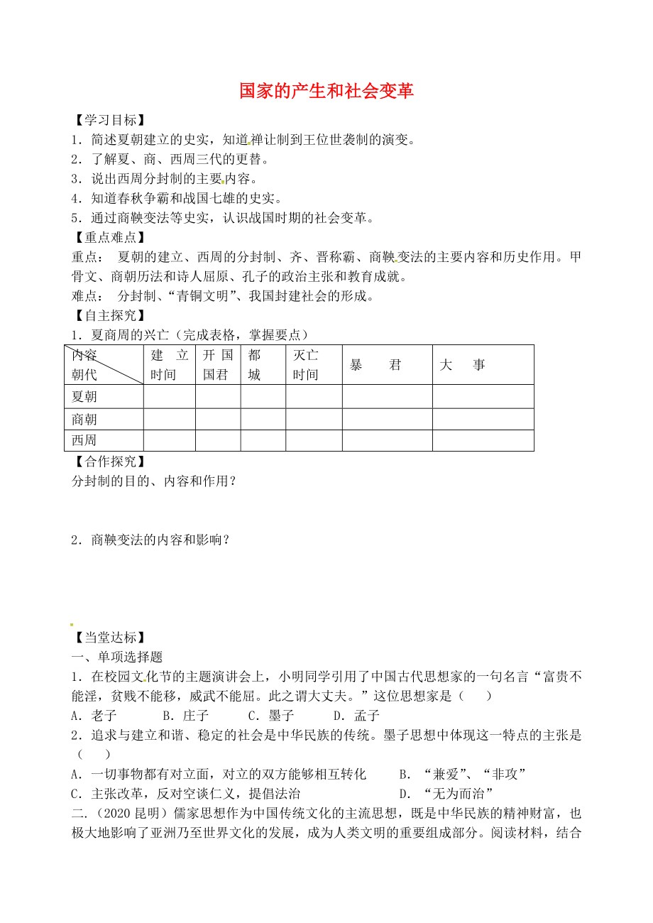 山東省平邑縣曾子學(xué)校七年級歷史上冊 第二單元 國家的產(chǎn)生和社會的變革復(fù)習(xí)（無答案） 新人教版_第1頁