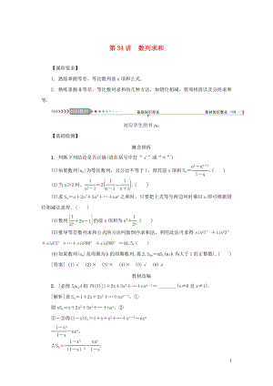 （新課標）2021版高考數學一輪總復習 第六章 數列 第34講 數列求和導學案 新人教A版