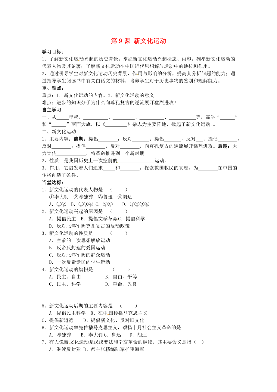 山東省夏津?qū)嶒?yàn)中學(xué)八年級歷史上冊 第9課 新文化運(yùn)動學(xué)案（無答案） 新人教版_第1頁