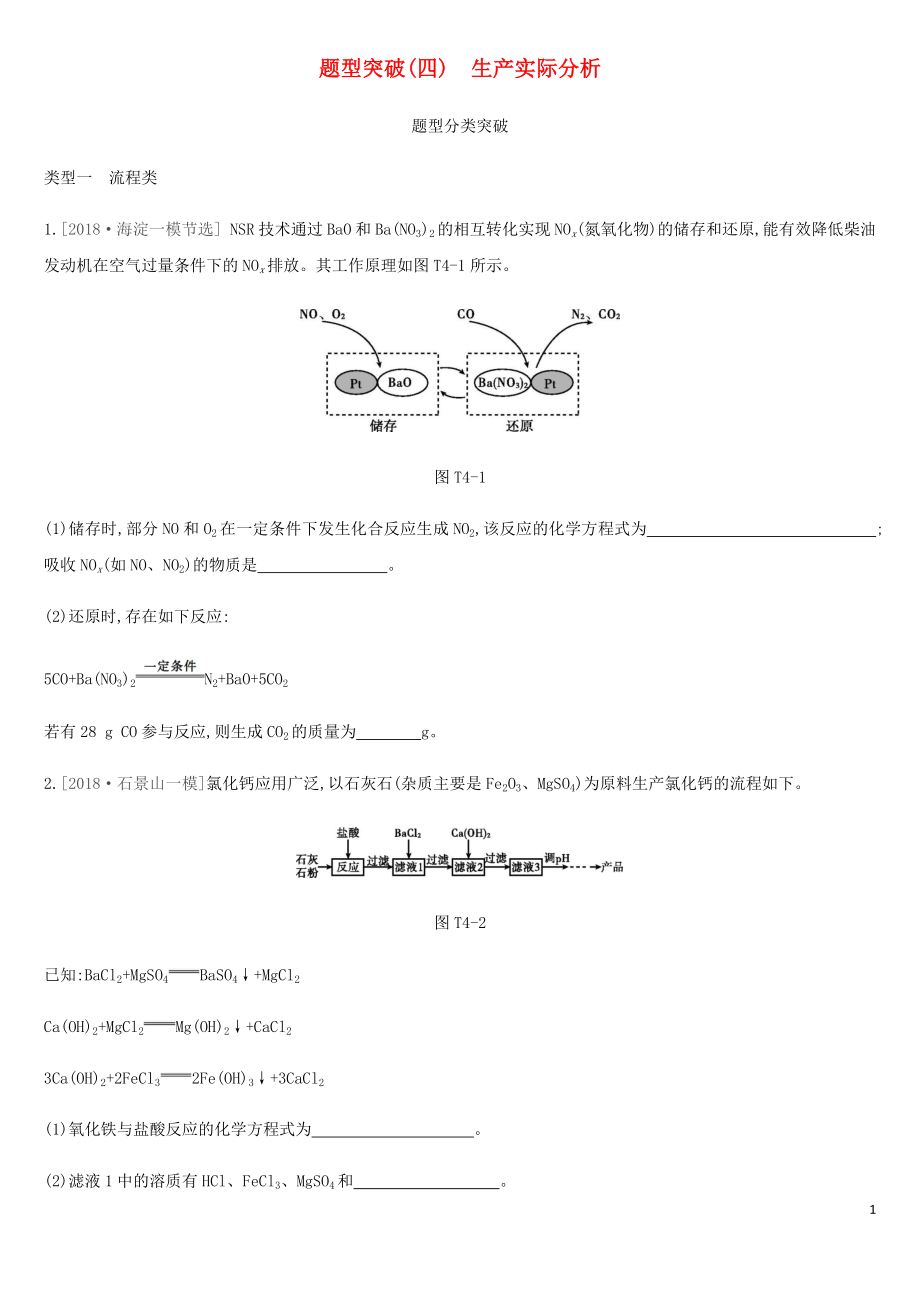 北京市2019年中考化學總復習 題型突破04 生產實際分析練習_第1頁