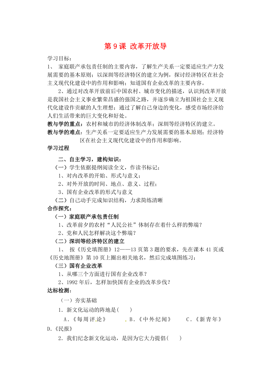 山東省肥城市王莊鎮(zhèn)初級中學(xué)八年級歷史上冊 第9課 改革開放導(dǎo)學(xué)案（無答案） 魯教版_第1頁