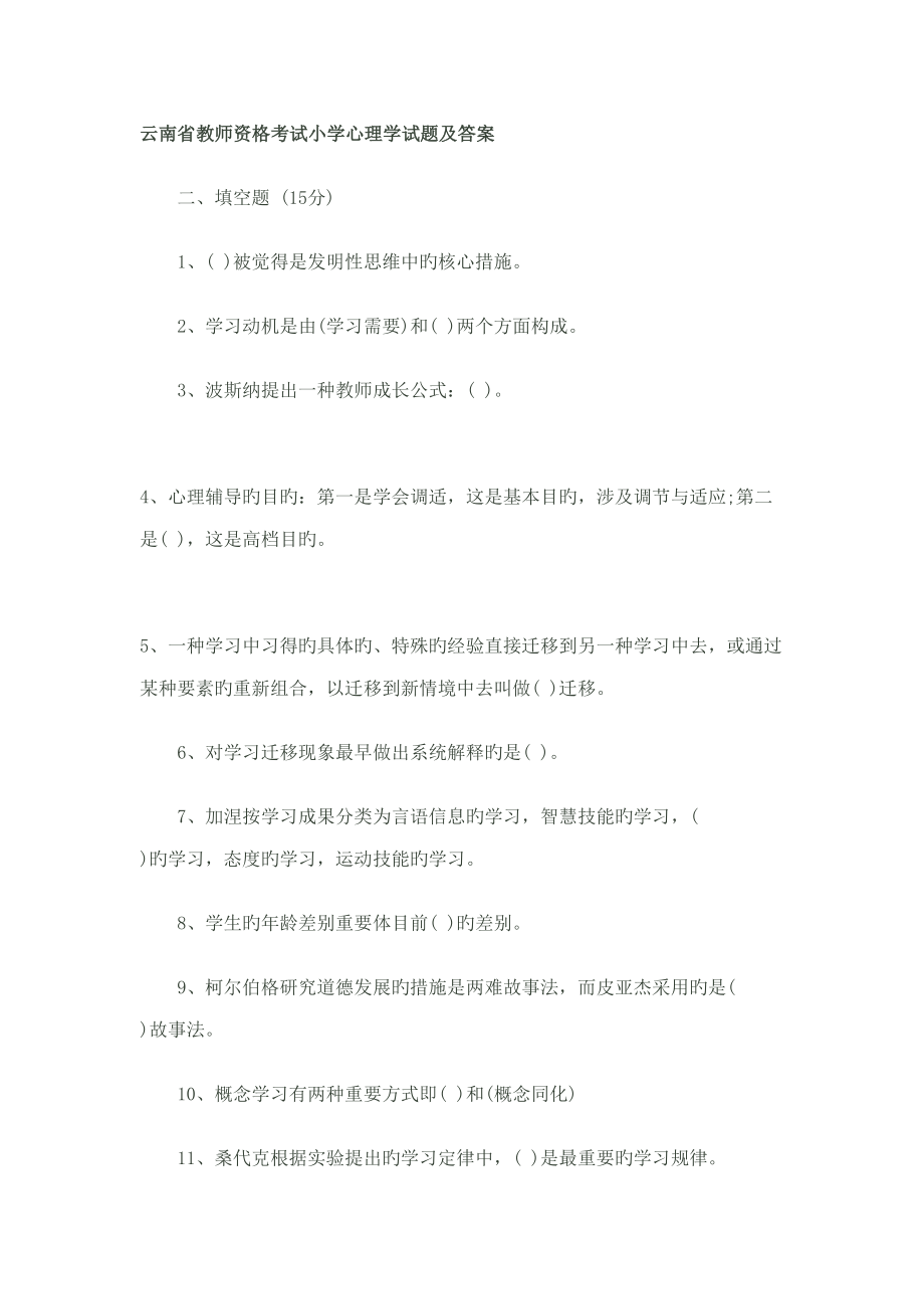 2022云南省教师资格考试小学心理学试题及答案_第1页