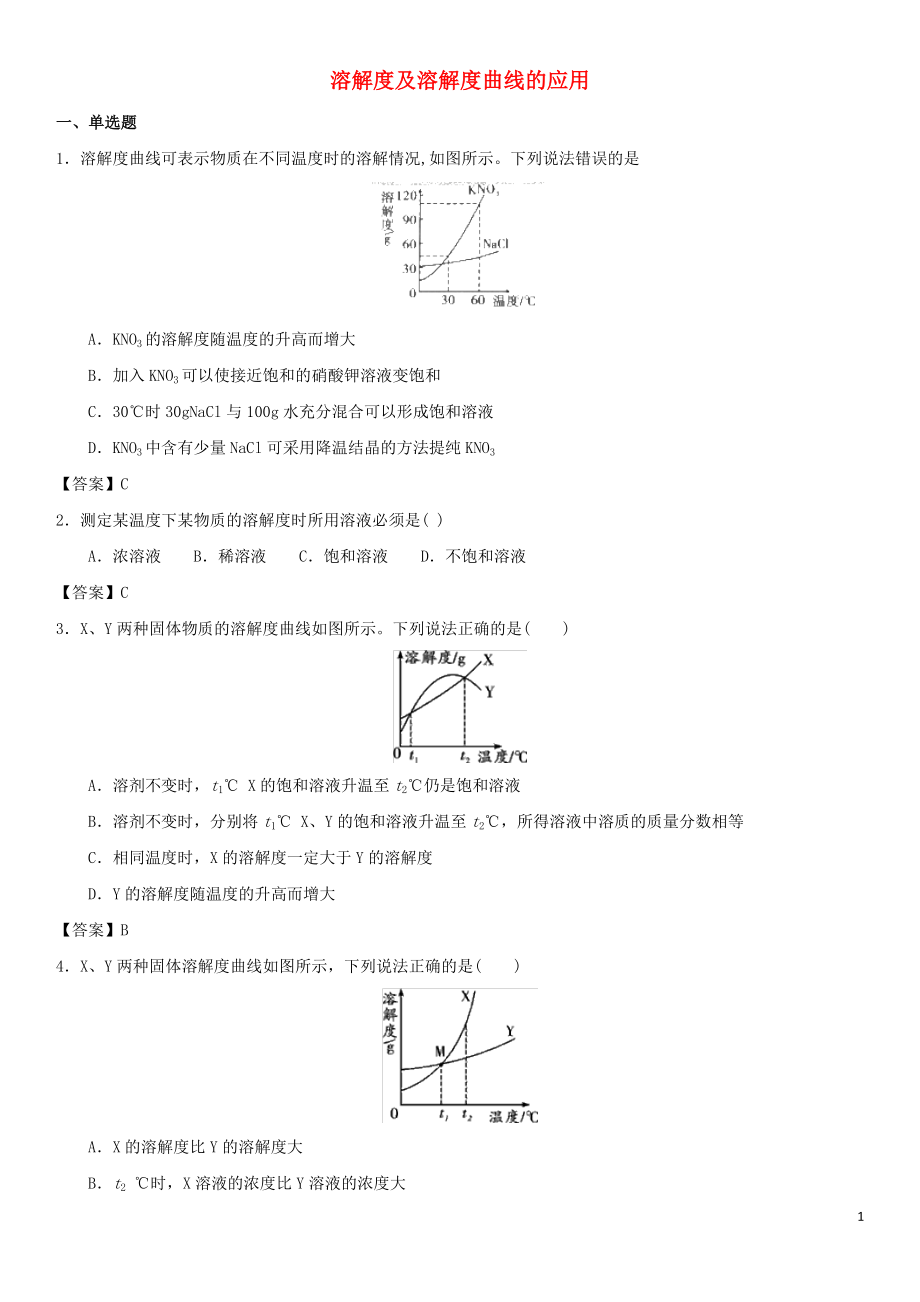 2018年中考化學(xué)專題測(cè)試卷 溶解度及溶解度曲線的應(yīng)用_第1頁