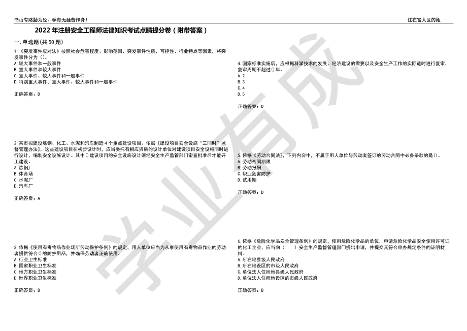 2022年注册安全工程师法律知识考试点睛提分卷68（附带答案）_第1页