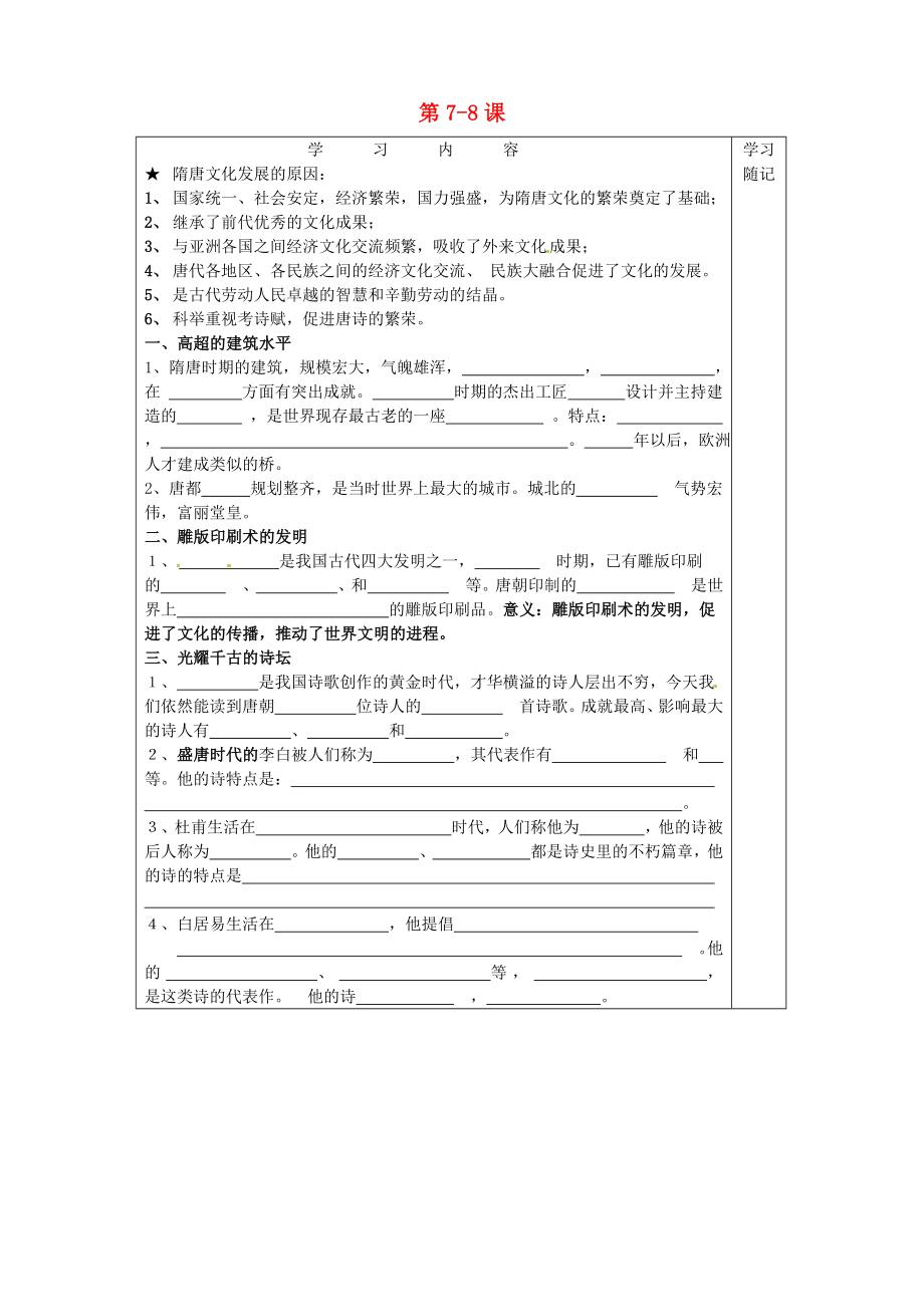 山東省膠南市王臺鎮(zhèn)中心中學七年級歷史下冊 第7-8課導學案（無答案） 新人教版_第1頁