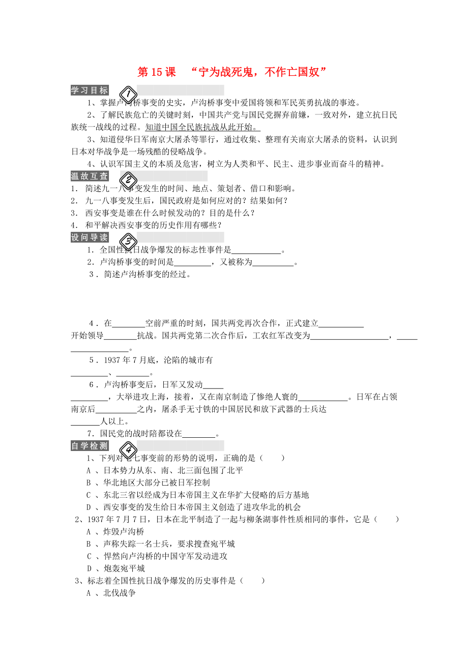 八年級(jí)歷史上冊(cè) 第15課“寧為戰(zhàn)死鬼不作亡國(guó)奴”學(xué)案（無答案） 新人教版_第1頁