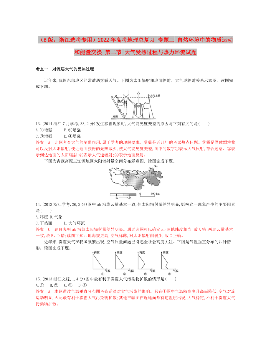 （B版浙江選考專用）2022年高考地理總復習 專題三 自然環(huán)境中的物質運動和能量交換 第二節(jié) 大氣受熱過程與熱力環(huán)流試題_第1頁