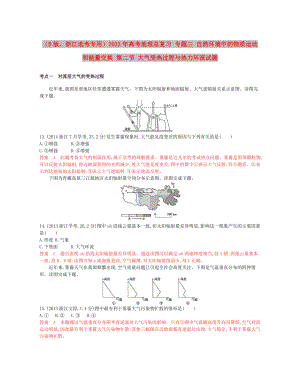 （B版浙江選考專用）2022年高考地理總復(fù)習(xí) 專題三 自然環(huán)境中的物質(zhì)運(yùn)動(dòng)和能量交換 第二節(jié) 大氣受熱過程與熱力環(huán)流試題
