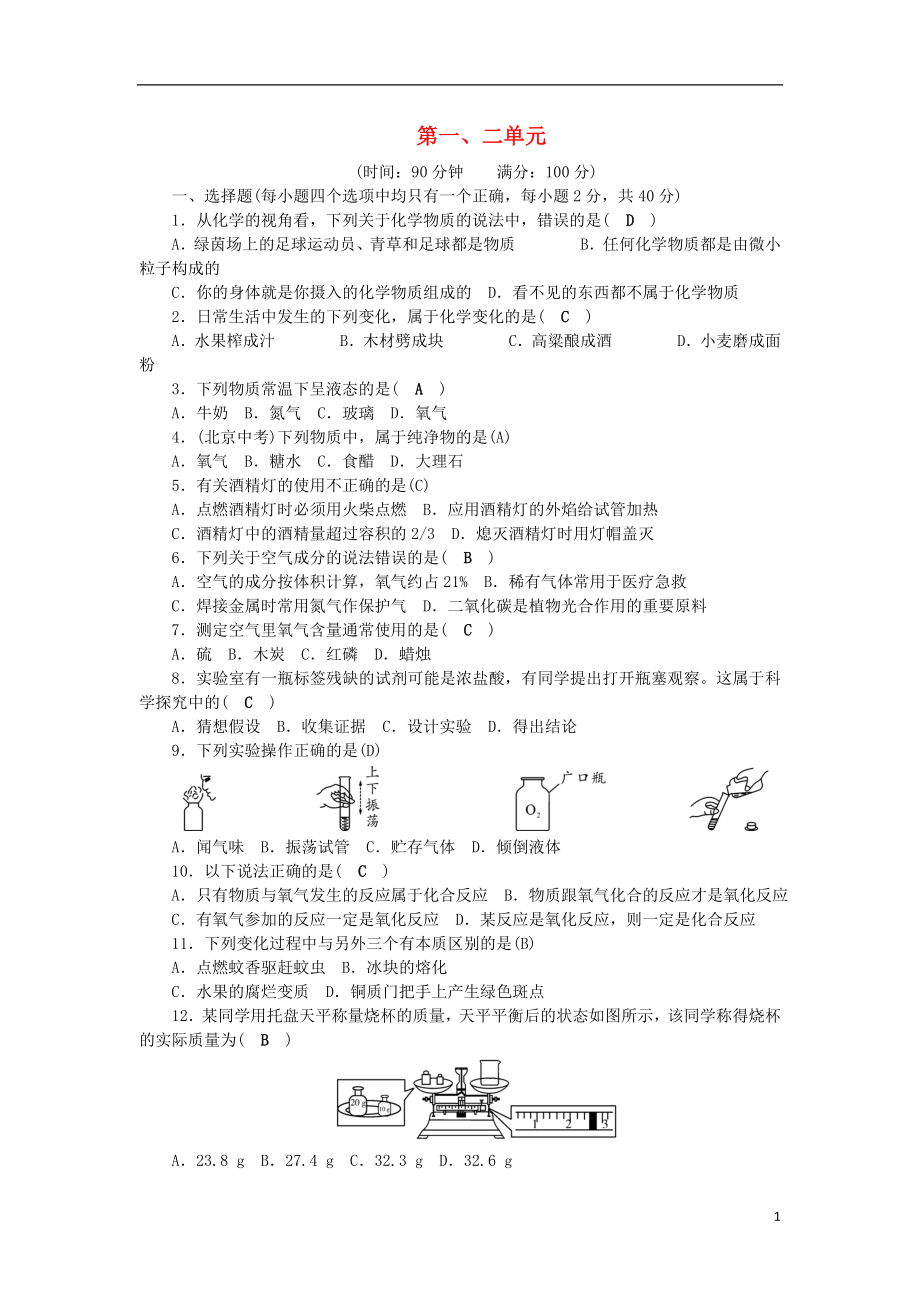 2018年秋九年級化學上冊 第1、2單元 綜合測試題 （新版）新人教版_第1頁