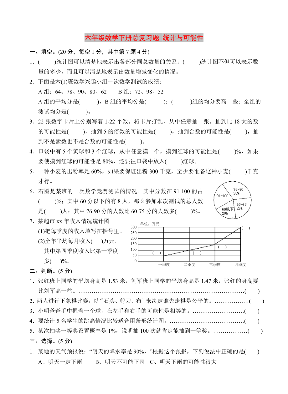 六年級(jí)數(shù)學(xué)下冊(cè)總復(fù)習(xí)題 統(tǒng)計(jì)與可能性_第1頁(yè)