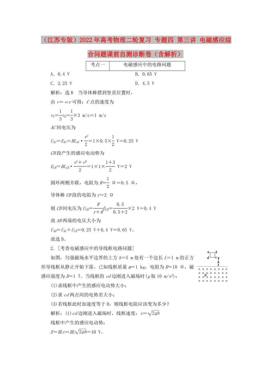 （江蘇專版）2022年高考物理二輪復(fù)習(xí) 專題四 第三講 電磁感應(yīng)綜合問(wèn)題課前自測(cè)診斷卷（含解析）_第1頁(yè)