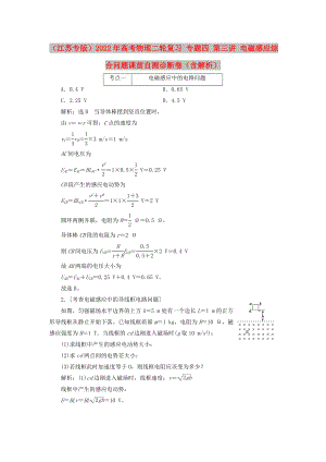 （江蘇專版）2022年高考物理二輪復習 專題四 第三講 電磁感應綜合問題課前自測診斷卷（含解析）