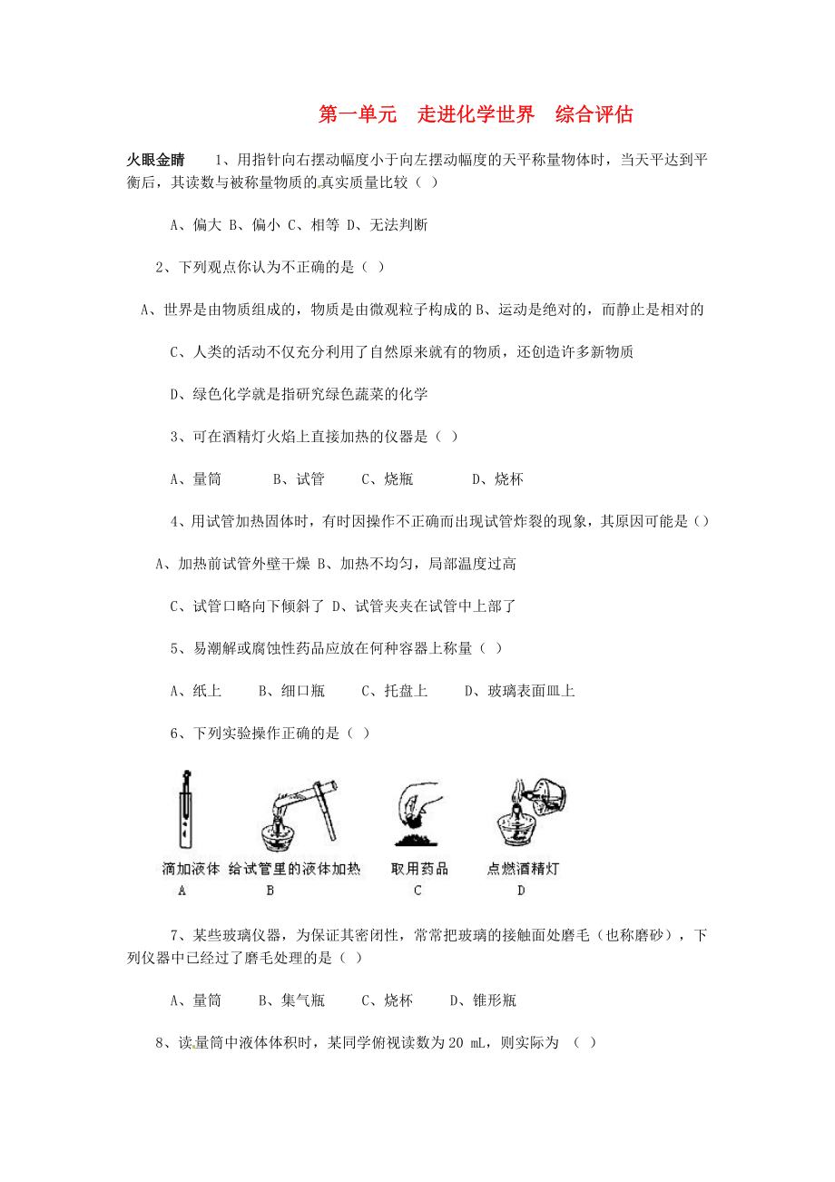 九年級(jí)化學(xué)上冊(cè)《第1單元 走進(jìn)化學(xué)世界》綜合評(píng)估卷（無(wú)答案） 新人教版_第1頁(yè)