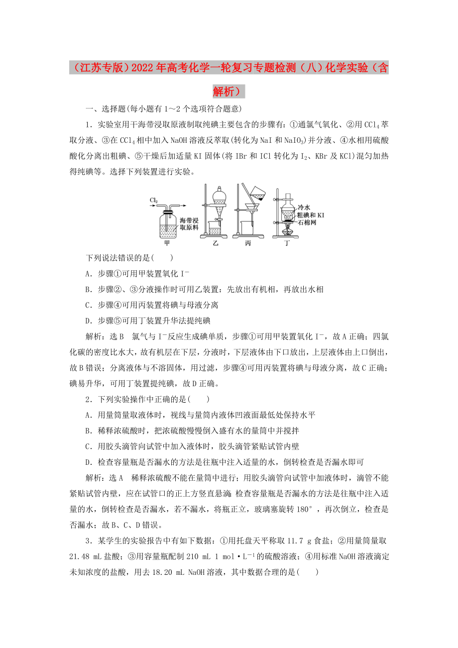 （江蘇專版）2022年高考化學(xué)一輪復(fù)習(xí) 專題檢測（八）化學(xué)實驗（含解析）_第1頁