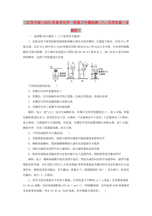 （江蘇專版）2022年高考化學(xué)一輪復(fù)習(xí) 專題檢測（八）化學(xué)實驗（含解析）