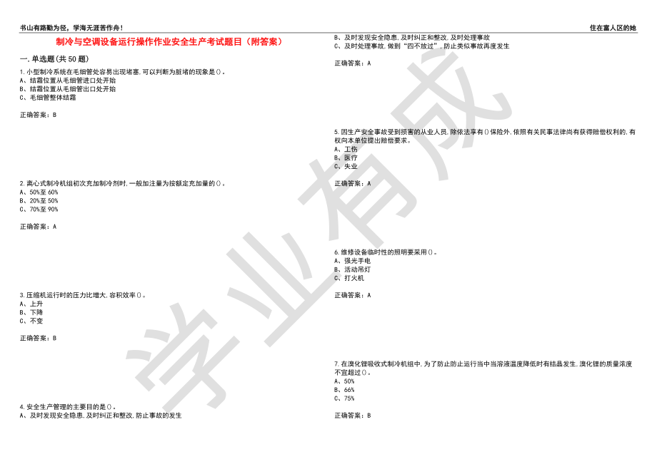 制冷与空调设备运行操作作业安全生产考试题目85（附答案）_第1页