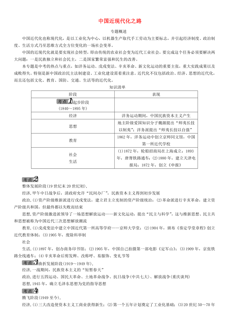 中考命題研究河北省2020中考?xì)v史 熱點(diǎn)專題三 中國近現(xiàn)代化之路_第1頁