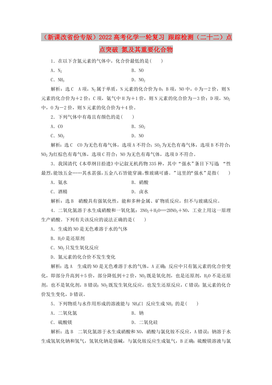 （新課改省份專版）2022高考化學一輪復習 跟蹤檢測（二十二）點點突破 氮及其重要化合物_第1頁