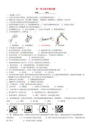 山東省淄博市沂源縣燕崖中學(xué)九年級化學(xué)全冊 第一單元綜合測試題（無答案） 魯教版（通用）