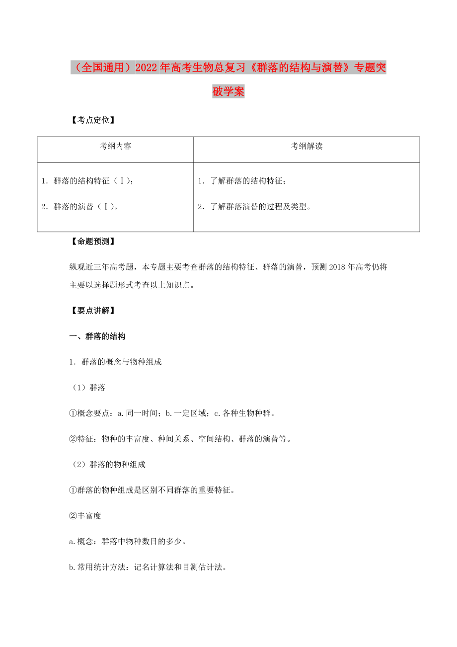 （全國通用）2022年高考生物總復(fù)習(xí)《群落的結(jié)構(gòu)與演替》專題突破學(xué)案_第1頁