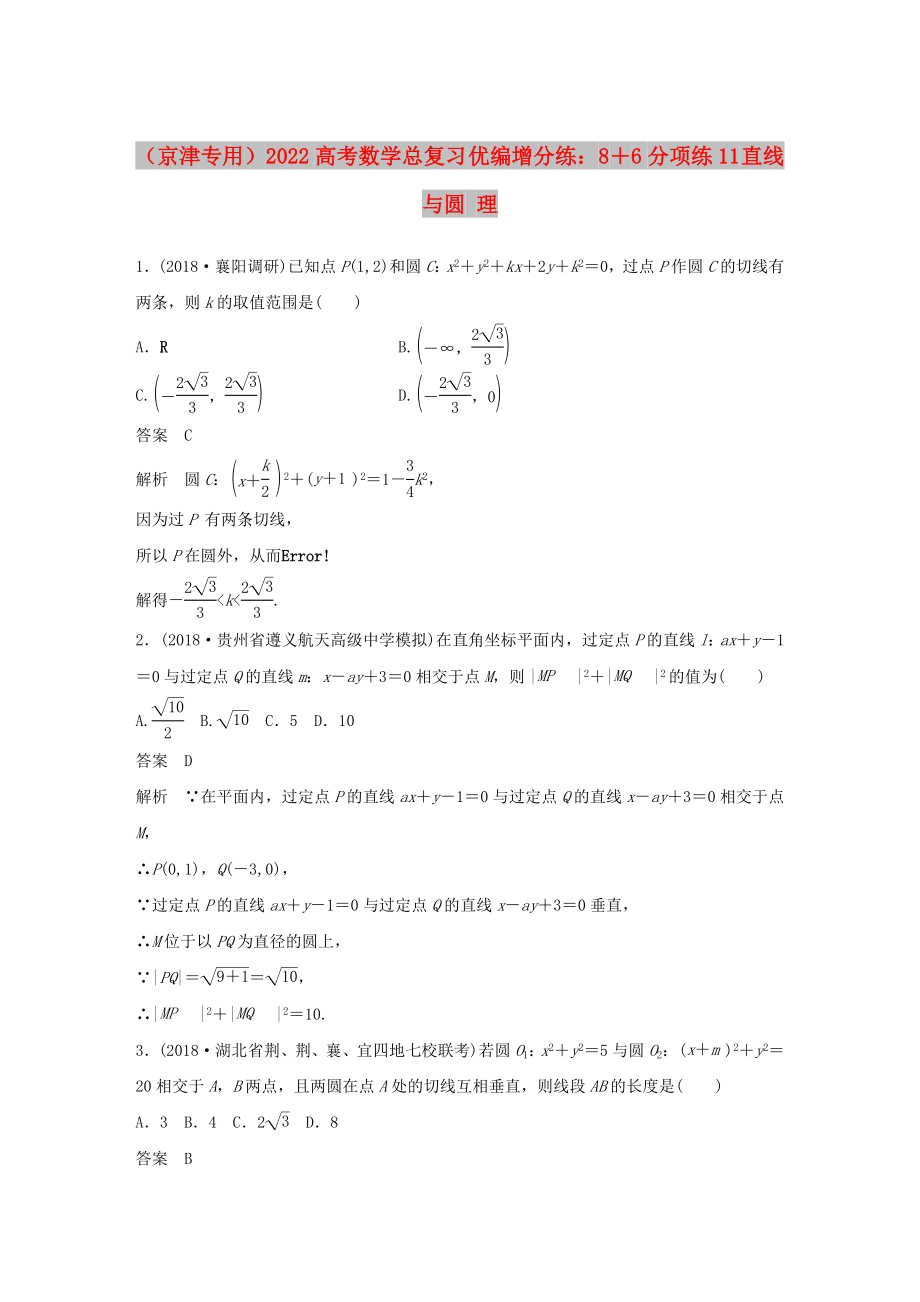 （京津?qū)Ｓ茫?022高考數(shù)學(xué)總復(fù)習(xí) 優(yōu)編增分練：8＋6分項(xiàng)練11 直線與圓 理_第1頁(yè)