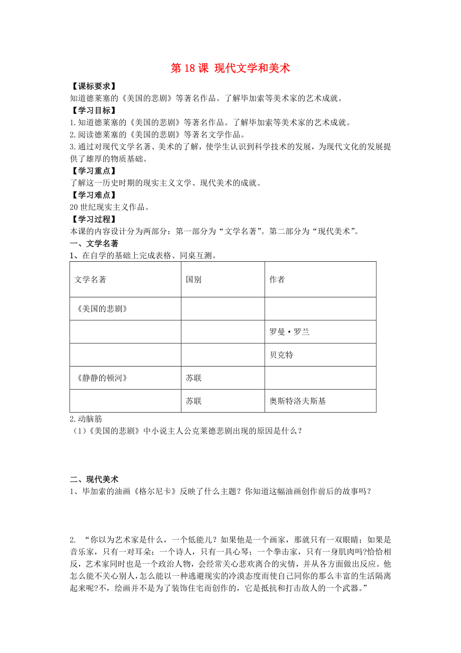 山東省壽光市實(shí)驗(yàn)中學(xué)2020年九年級歷史下冊 第18課 現(xiàn)代文學(xué)和美術(shù)導(dǎo)學(xué)案 新人教版_第1頁