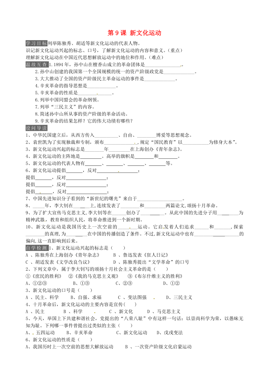 內(nèi)蒙古鄂爾多斯市達拉特旗第十一中學(xué)八年級歷史上冊 第9課 新文化運動學(xué)案（無答案） 新人教版_第1頁