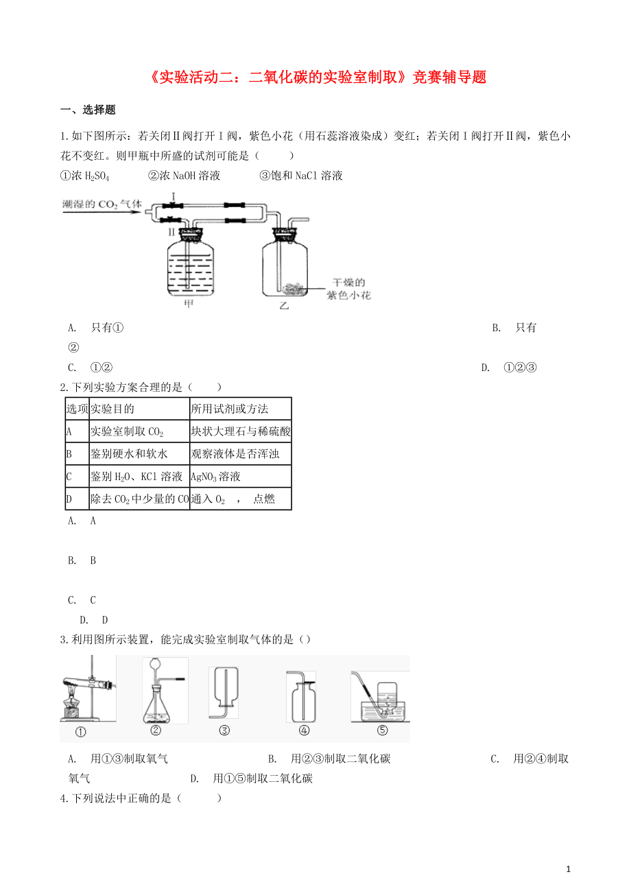 九年級(jí)化學(xué)上冊(cè) 第六單元 碳和碳的氧化物《實(shí)驗(yàn)活動(dòng)2 二氧化碳的實(shí)驗(yàn)室制取與性質(zhì)》競(jìng)賽輔導(dǎo)題（無答案）（新版）新人教版_第1頁