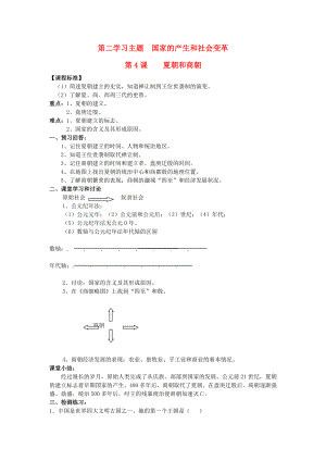 2020級七年級歷史上冊 第二學(xué)習(xí)主題 國家的生產(chǎn)與社會變革 第4課 夏朝和商朝講學(xué)稿（無答案） 川教版