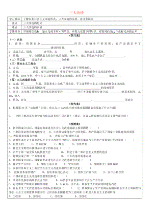 廣西欽州市欽北區(qū)大垌中學(xué)八年級歷史下冊 第5課 三大改造導(dǎo)學(xué)案（無答案） 新人教版