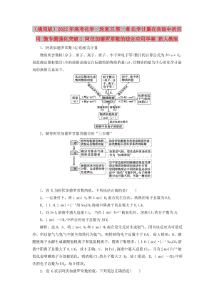 （通用版）2022年高考化學(xué)一輪復(fù)習(xí) 第一章 化學(xué)計(jì)量在實(shí)驗(yàn)中的應(yīng)用 微專(zhuān)題強(qiáng)化突破1 阿伏加德羅常數(shù)的綜合應(yīng)用學(xué)案 新人教版