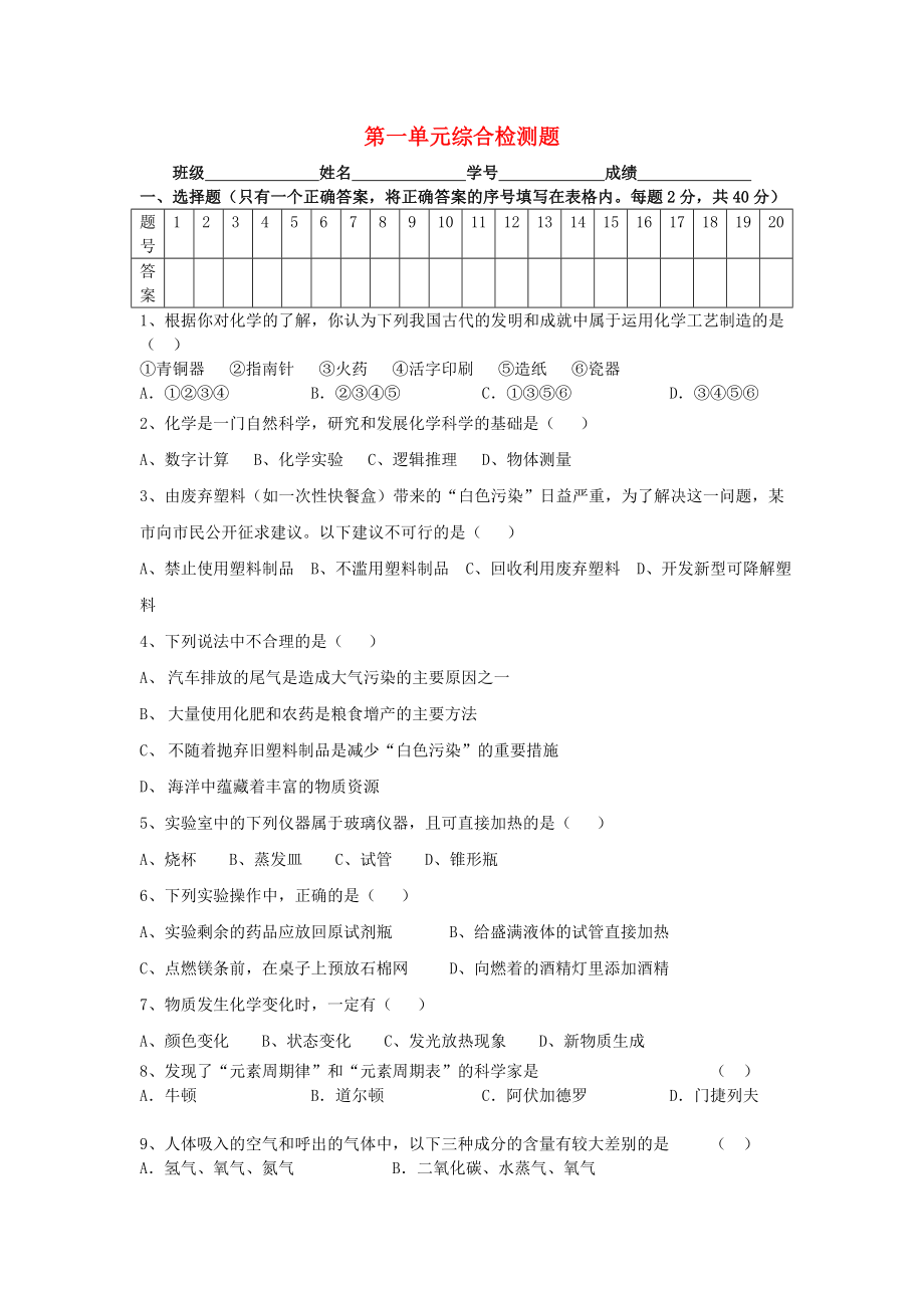 九年级化学 第一单元走进化学世界测试卷 人教新课标版_第1页