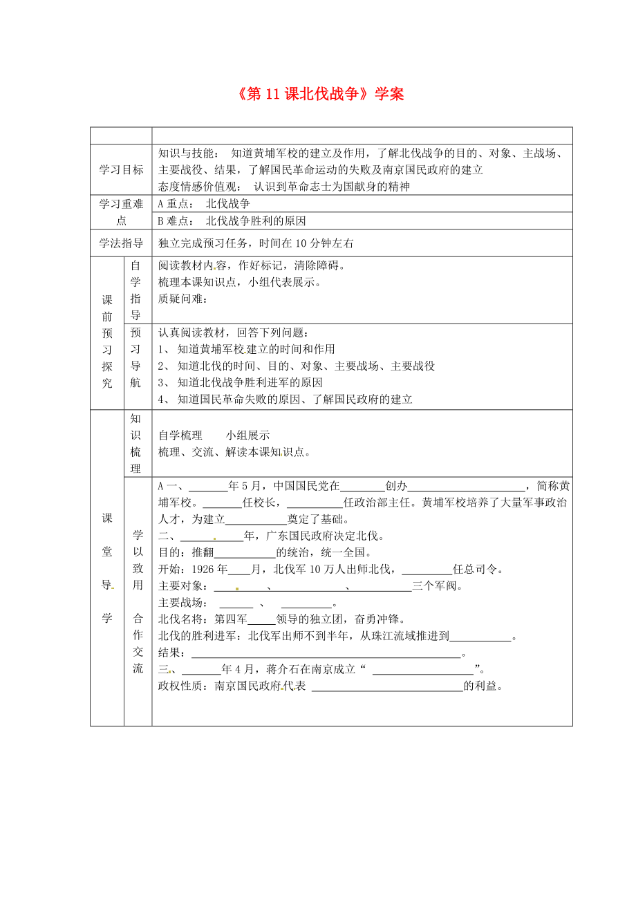 江蘇省東臺市唐洋鎮(zhèn)中學八年級歷史上冊《第11課 北伐戰(zhàn)爭》學案（無答案） 新人教版_第1頁