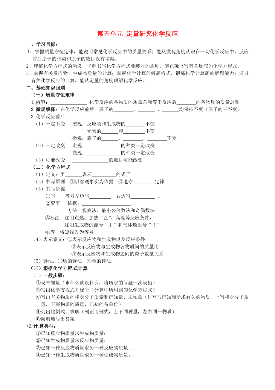 山東省肥城市湖屯鎮(zhèn)初級中學九年級化學全冊 第五單元 定量研究化學反應復習學案（無答案）（新版）魯教版_第1頁