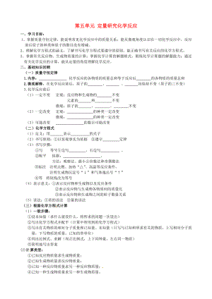 山東省肥城市湖屯鎮(zhèn)初級中學(xué)九年級化學(xué)全冊 第五單元 定量研究化學(xué)反應(yīng)復(fù)習(xí)學(xué)案（無答案）（新版）魯教版