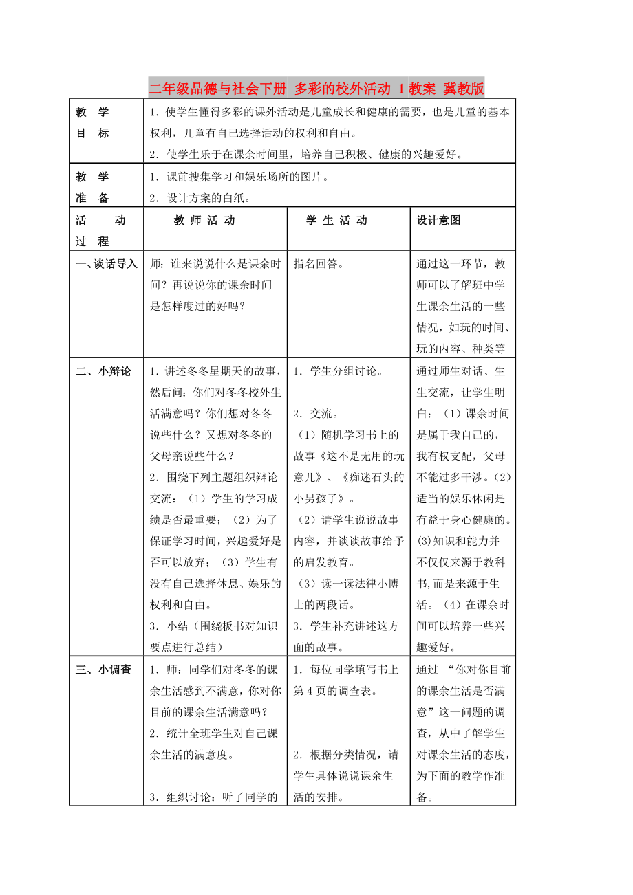 二年級(jí)品德與社會(huì)下冊(cè) 多彩的校外活動(dòng) 1教案 冀教版_第1頁(yè)