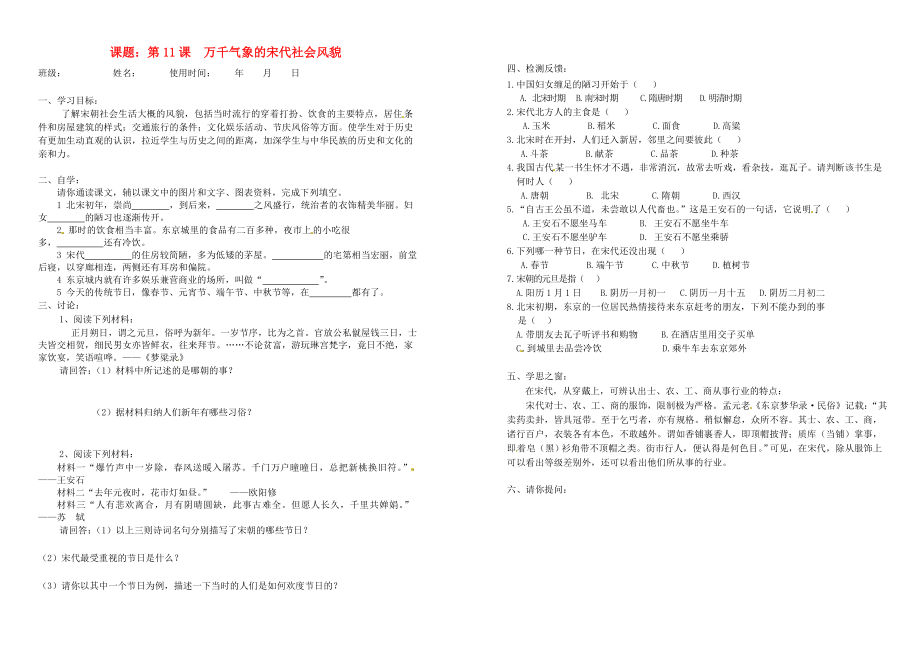 安徽省馬鞍山市第十一中學(xué)七年級(jí)歷史下冊(cè) 第11課 萬千氣象的宋代社會(huì)風(fēng)貌學(xué)案（無答案） 新人教版_第1頁