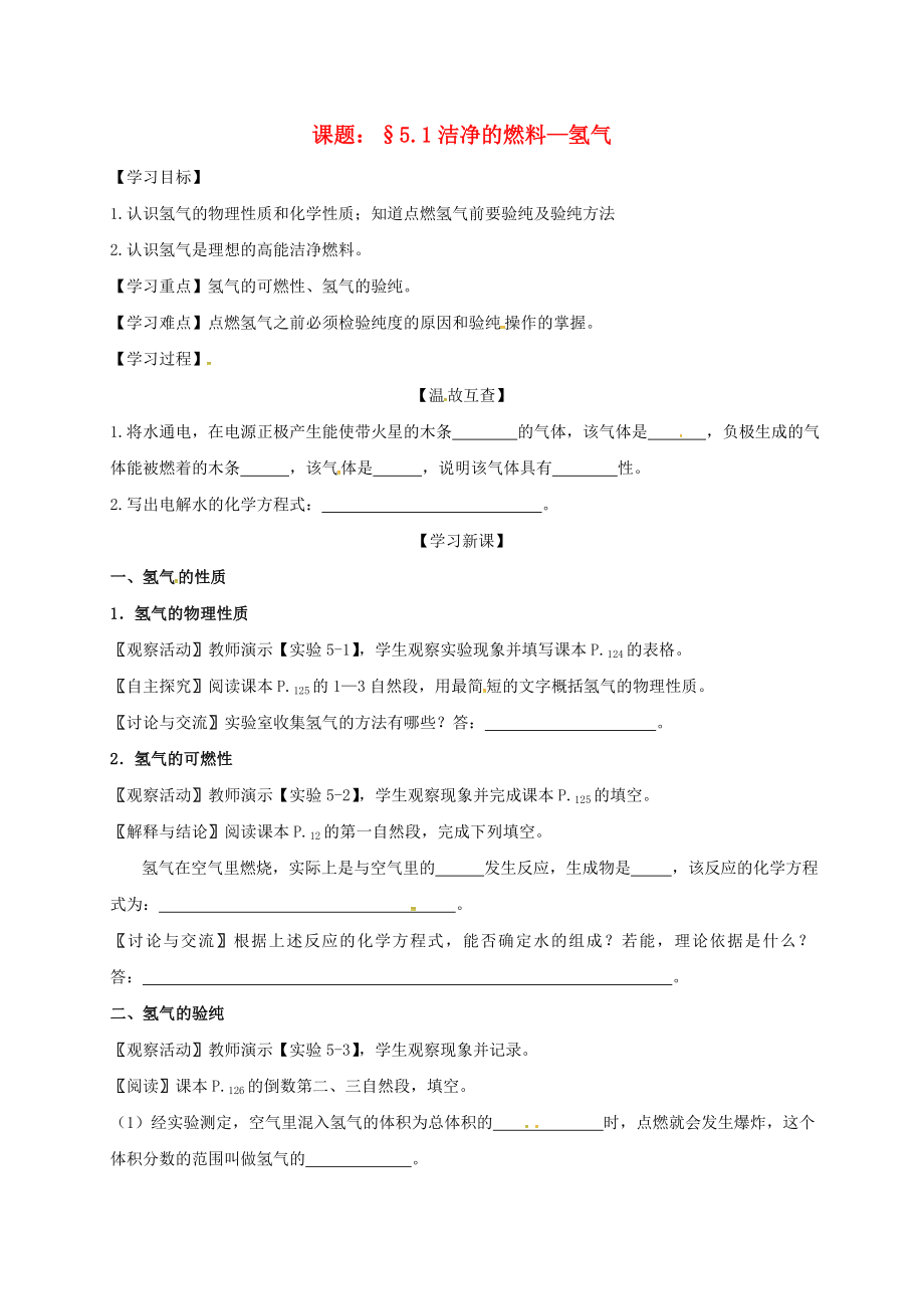 内蒙古鄂尔多斯市达拉特旗九年级化学上册 5.1 洁净的燃料2020氢气导学案（无答案）（新版）粤教版_第1页